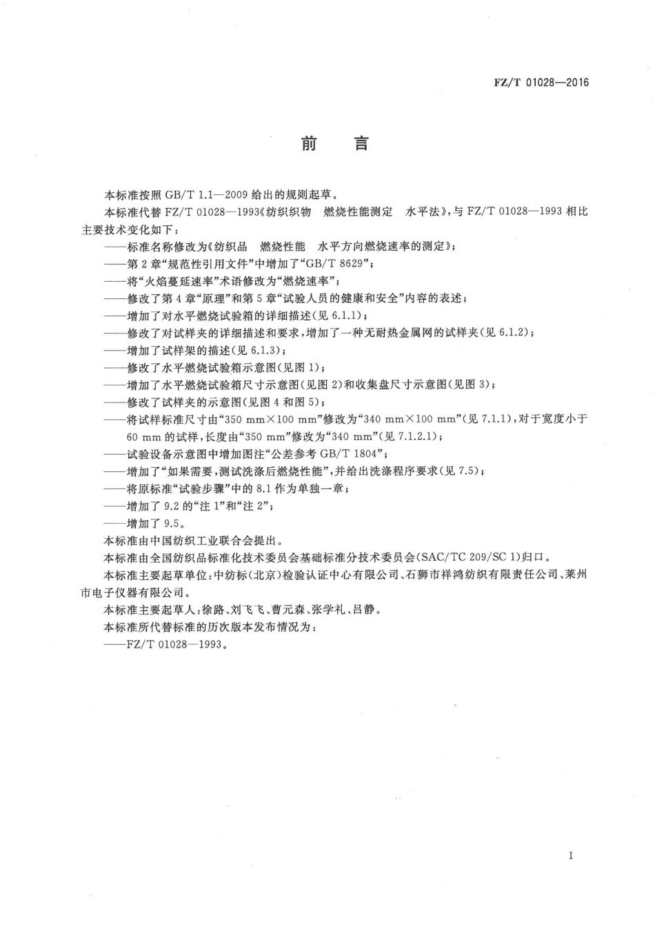 FZT 01028-2016 纺织品 燃烧性能 水平方向燃烧速率的测定.pdf_第2页