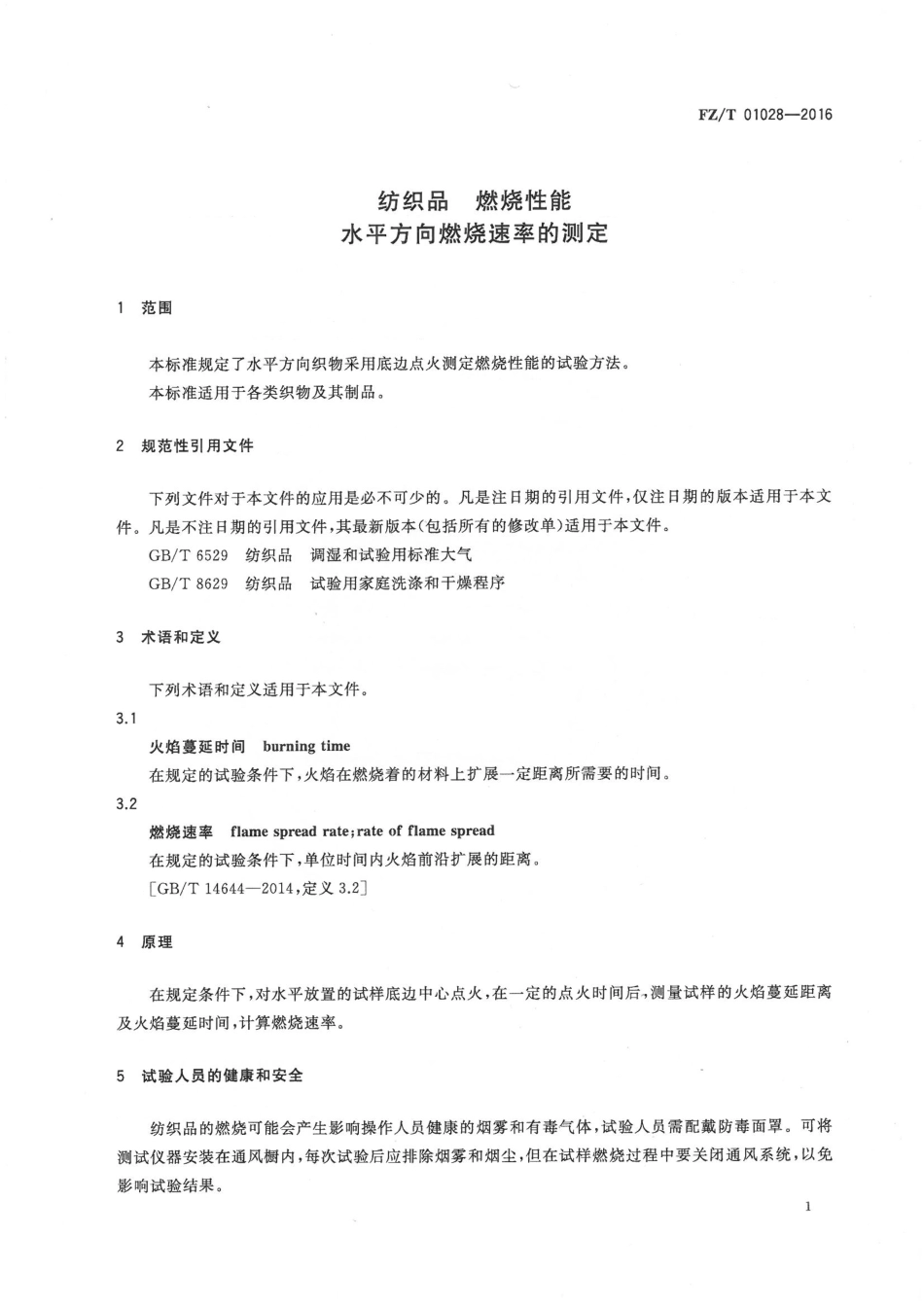 FZT 01028-2016 纺织品 燃烧性能 水平方向燃烧速率的测定.pdf_第3页