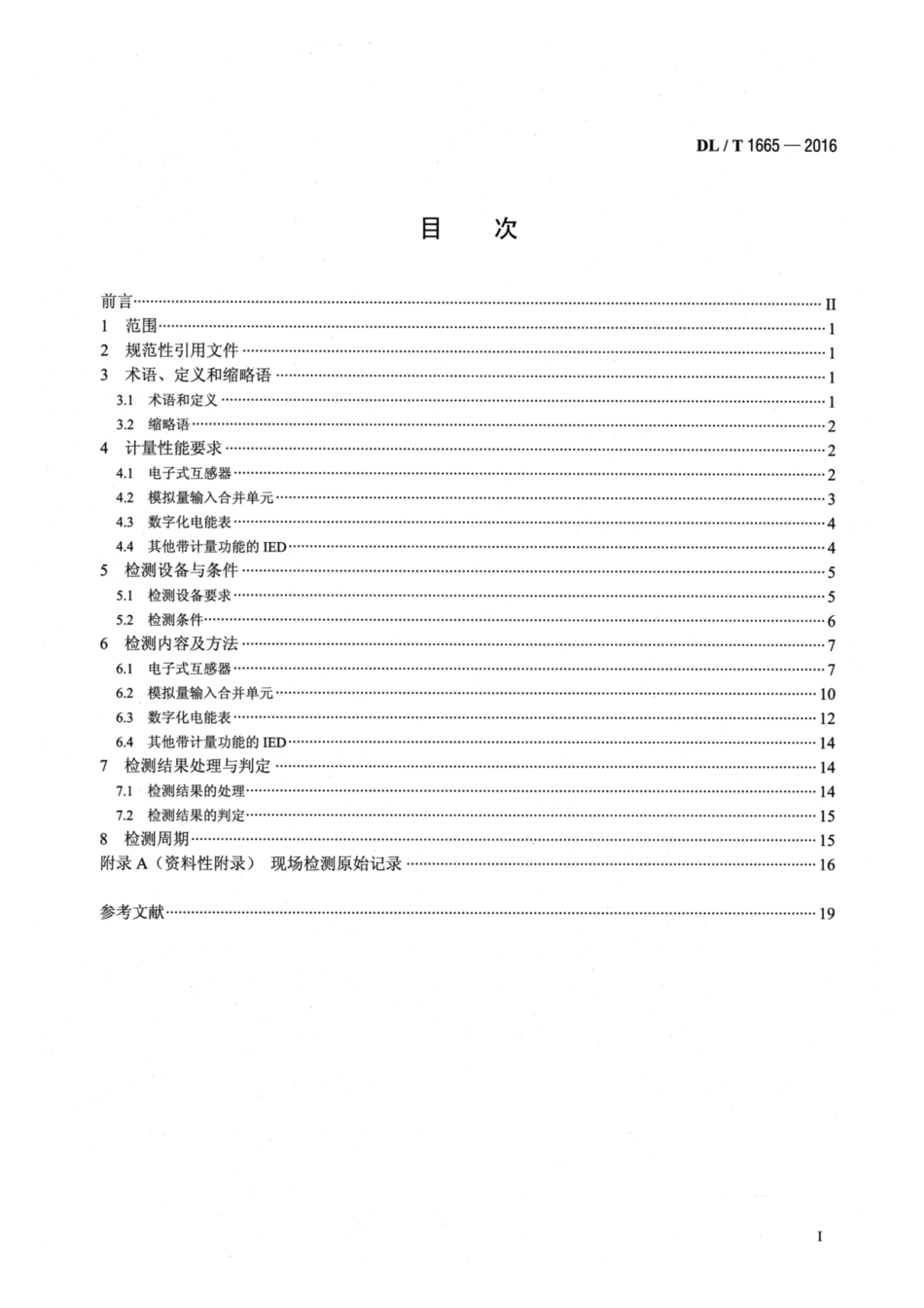 DL∕T 1665-2016 数字化电能计量装置现场检测规范.pdf.pdf_第2页