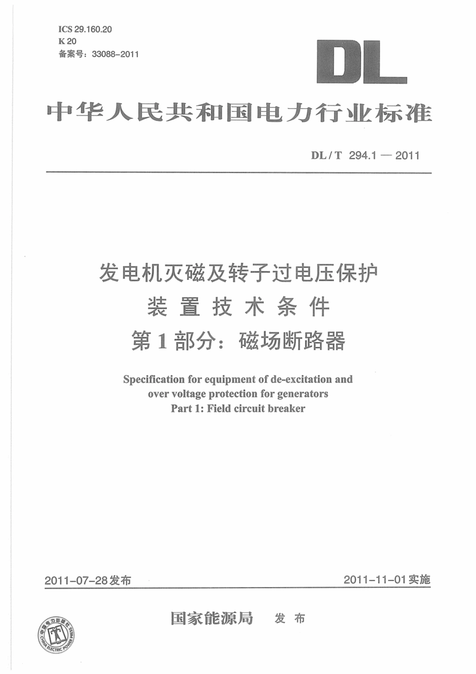 DL∕T 294.1-2011 发电机灭磁及转子过电压保护装置技术条件 第1部分：磁场断路器.pdf.pdf_第1页