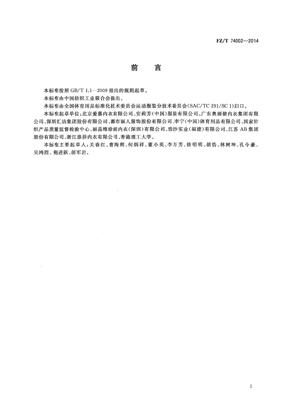 FZ∕T 74002-2014 运动文胸.pdf_第2页