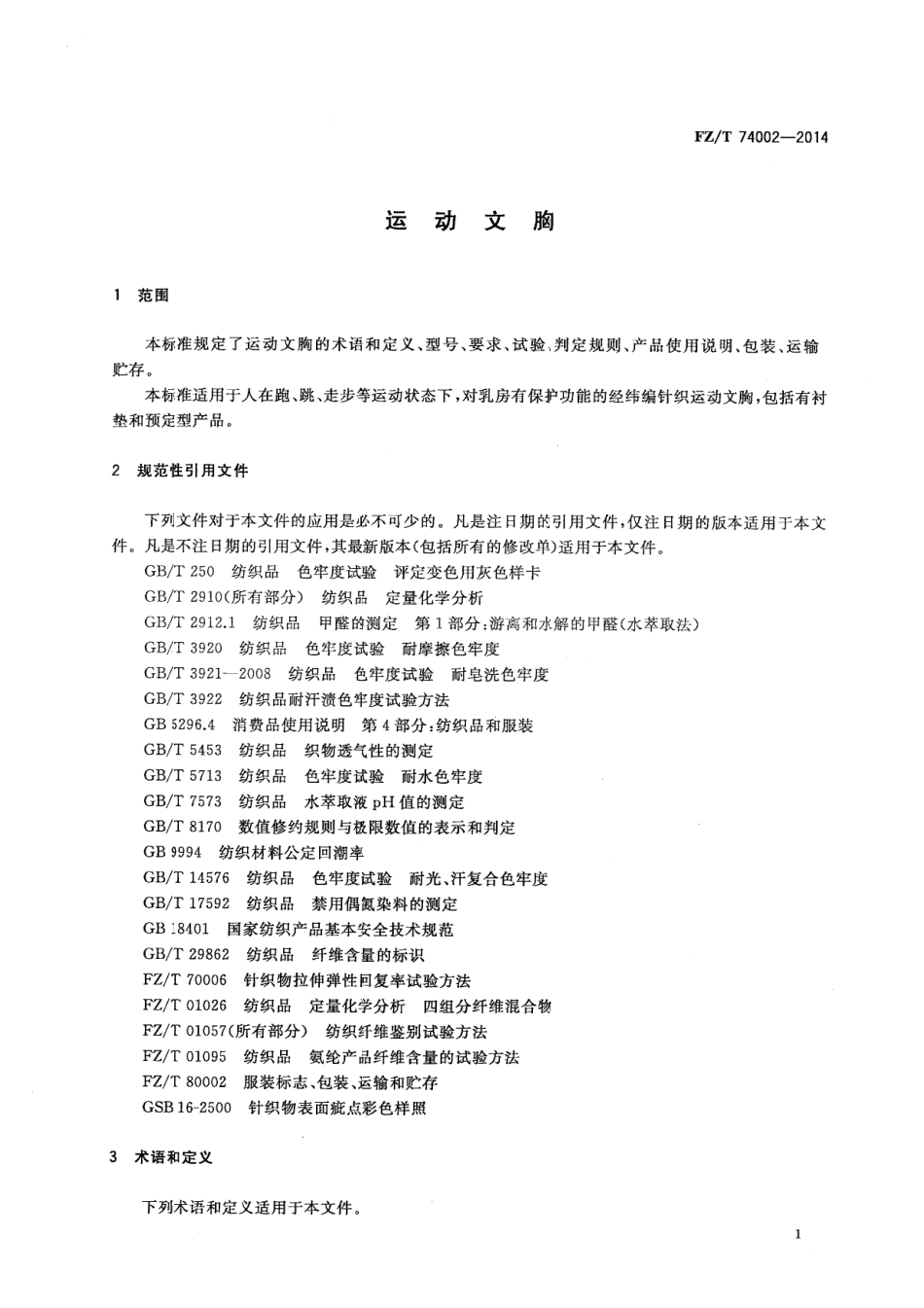 FZ∕T 74002-2014 运动文胸.pdf_第3页