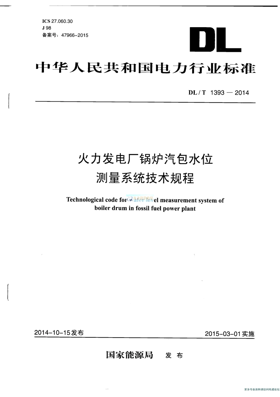 DLT 1393-2014 火电发电厂锅炉汽包水位测量系统技术规程.pdf_第1页