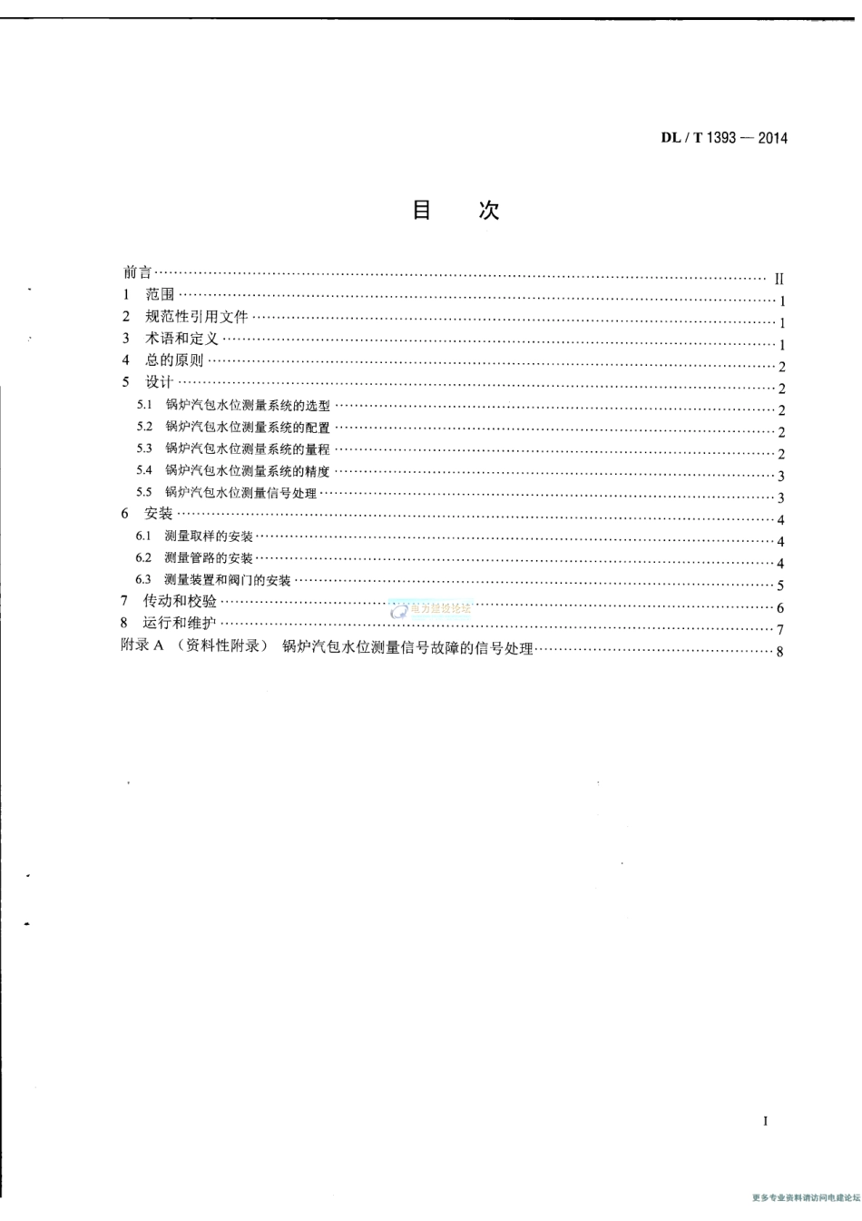 DLT 1393-2014 火电发电厂锅炉汽包水位测量系统技术规程.pdf_第2页