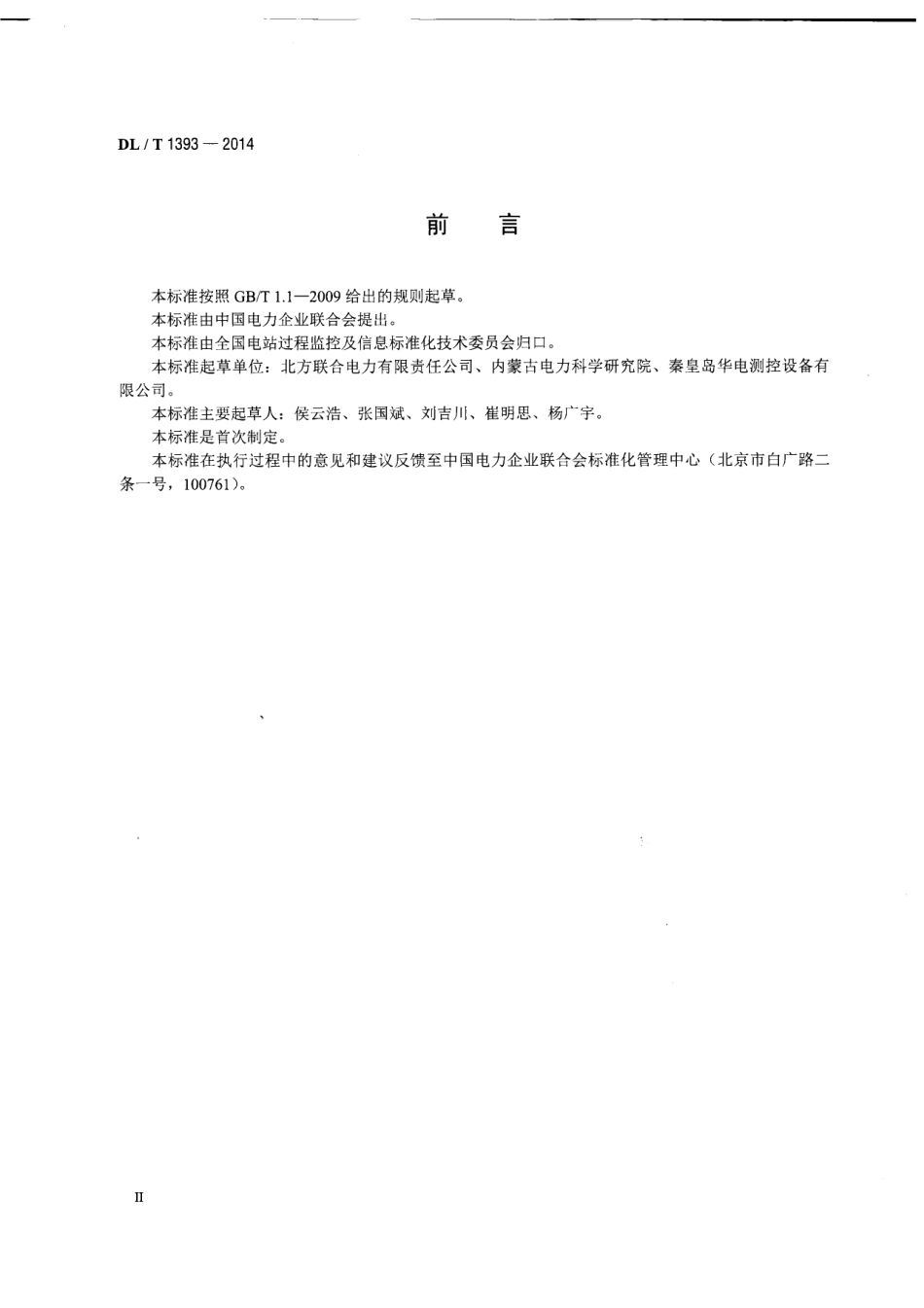 DLT 1393-2014 火电发电厂锅炉汽包水位测量系统技术规程.pdf_第3页