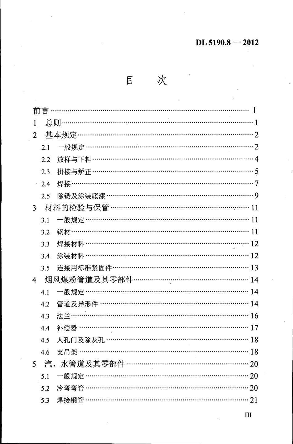 DL 5190.8-2012 电力建设施工技术规范 第8部分：加工配制.pdf_第1页