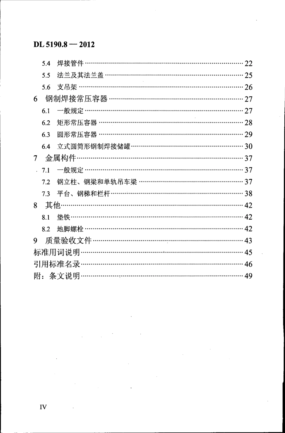 DL 5190.8-2012 电力建设施工技术规范 第8部分：加工配制.pdf_第2页