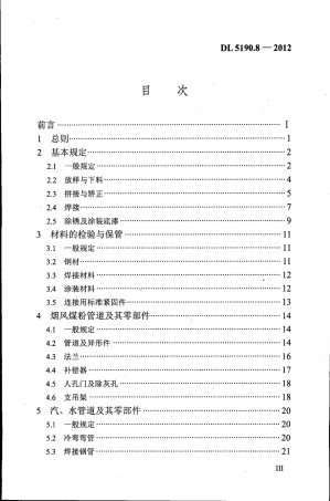 DL 5190.8-2012 电力建设施工技术规范 第8部分：加工配制.pdf