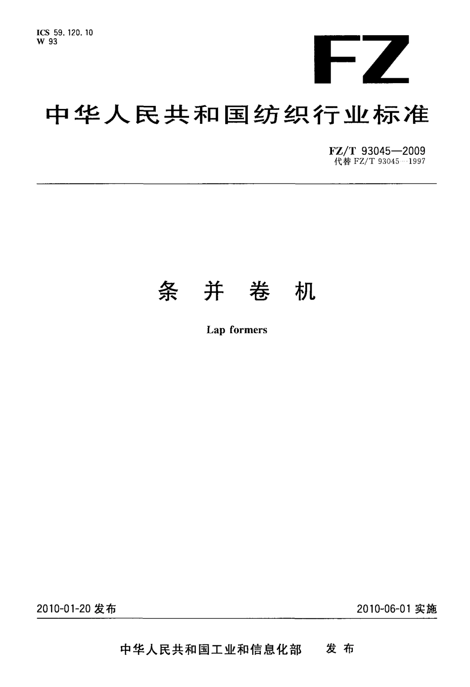FZT 93045-2009 条并卷机.pdf_第1页