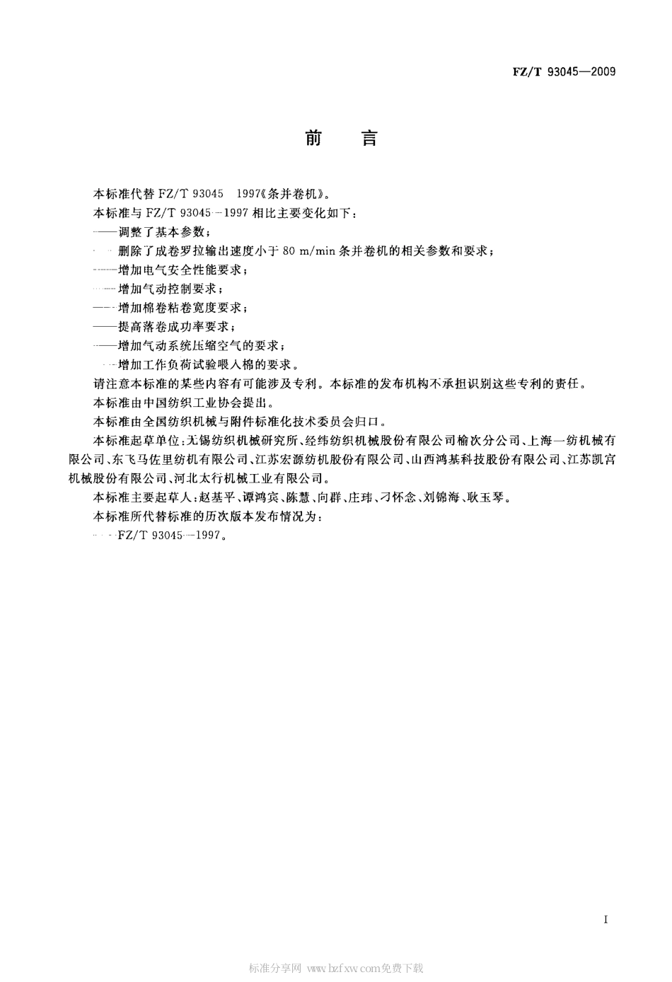 FZT 93045-2009 条并卷机.pdf_第2页