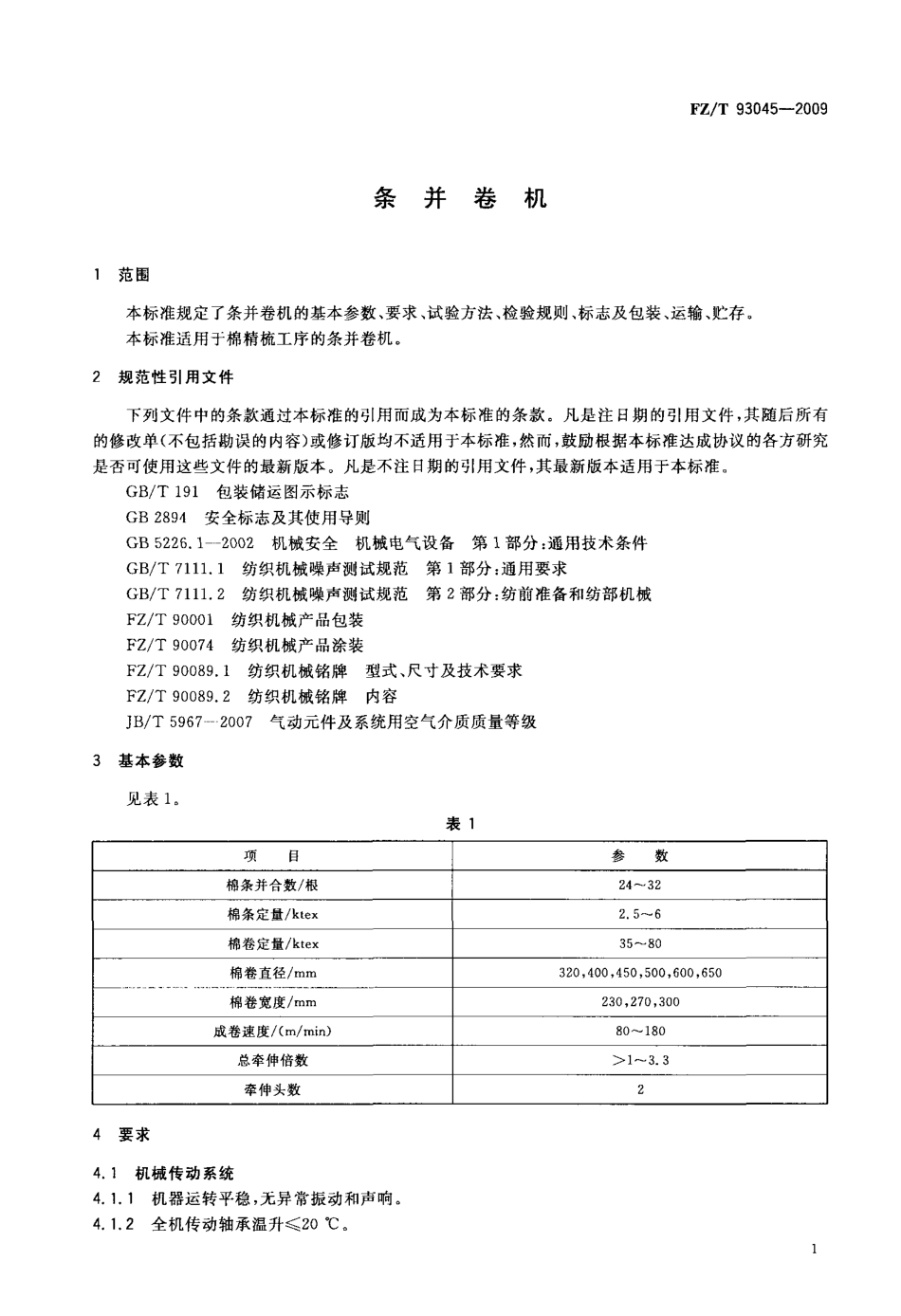 FZT 93045-2009 条并卷机.pdf_第3页