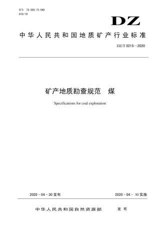 DZT 0215-2020 矿产地质勘查规范 煤.pdf