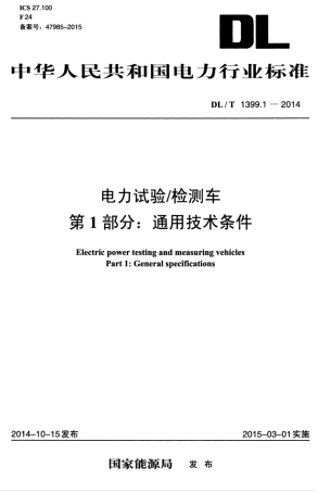DLT 1399.1-2014 电力试验检测车 第1部分：通用技术条件.pdf