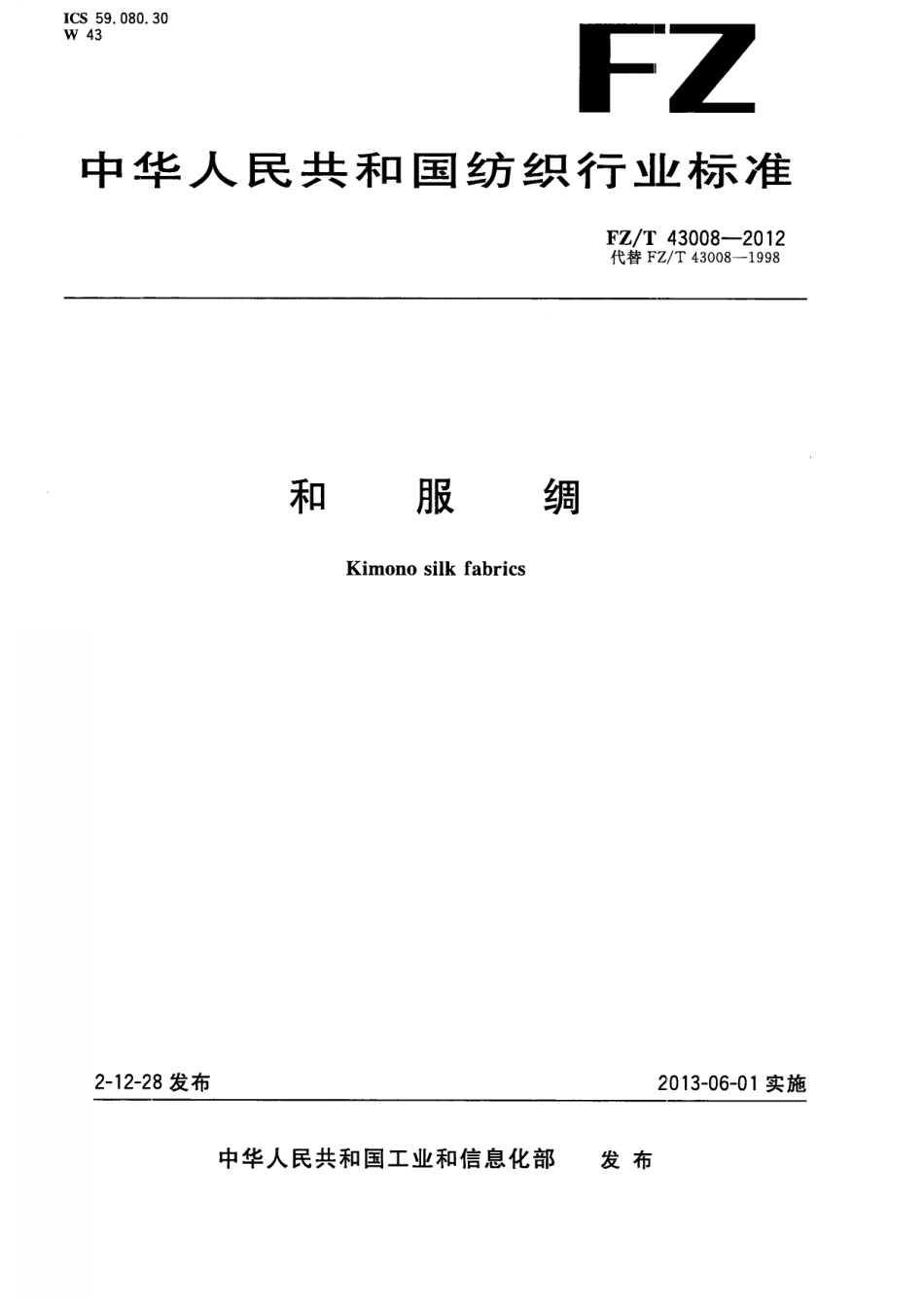 FZT 43008-2012 和服绸.pdf_第1页