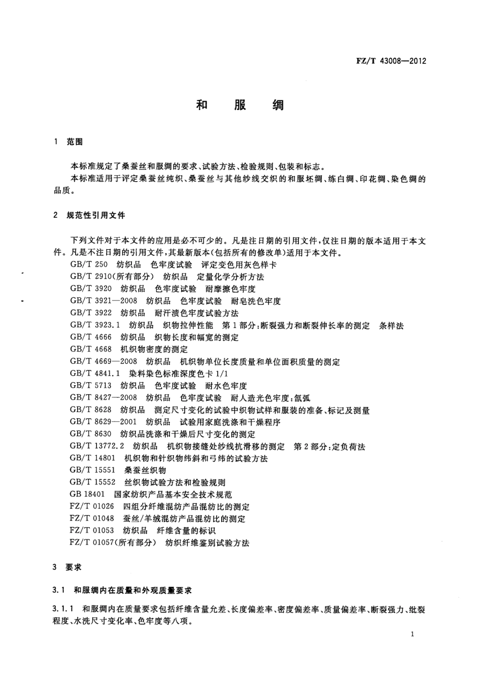 FZT 43008-2012 和服绸.pdf_第3页