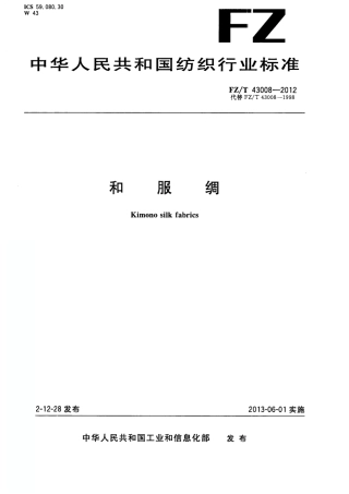 FZT 43008-2012 和服绸.pdf