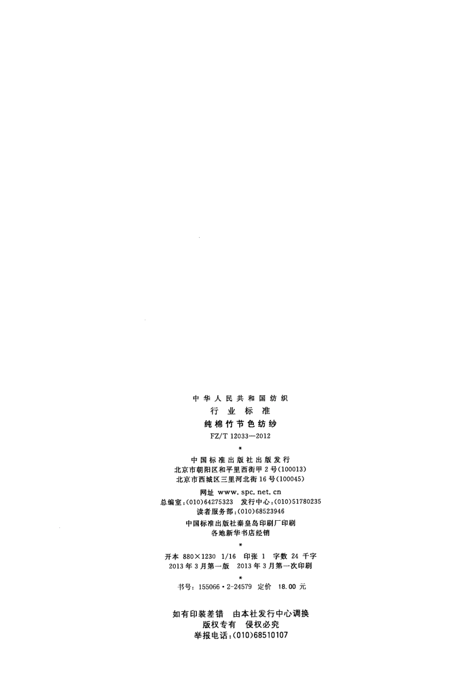 FZT 12033-2012 纯棉竹节色纺纱.pdf_第2页