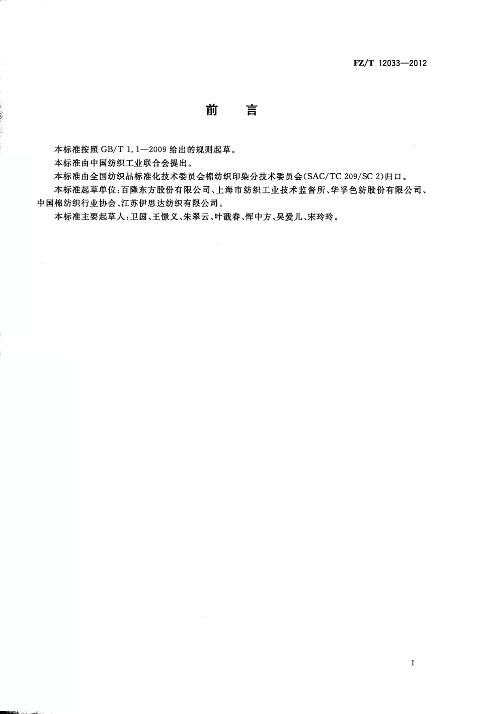 FZT 12033-2012 纯棉竹节色纺纱.pdf_第3页