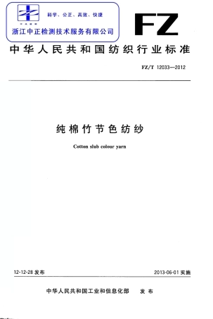 FZT 12033-2012 纯棉竹节色纺纱.pdf