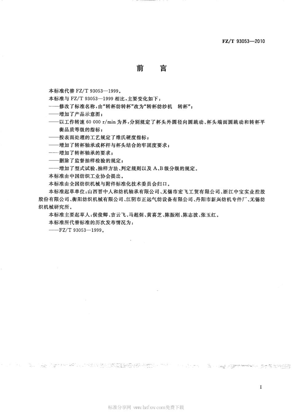 FZT 93053-2010 转杯纺纱机 转杯.pdf_第2页
