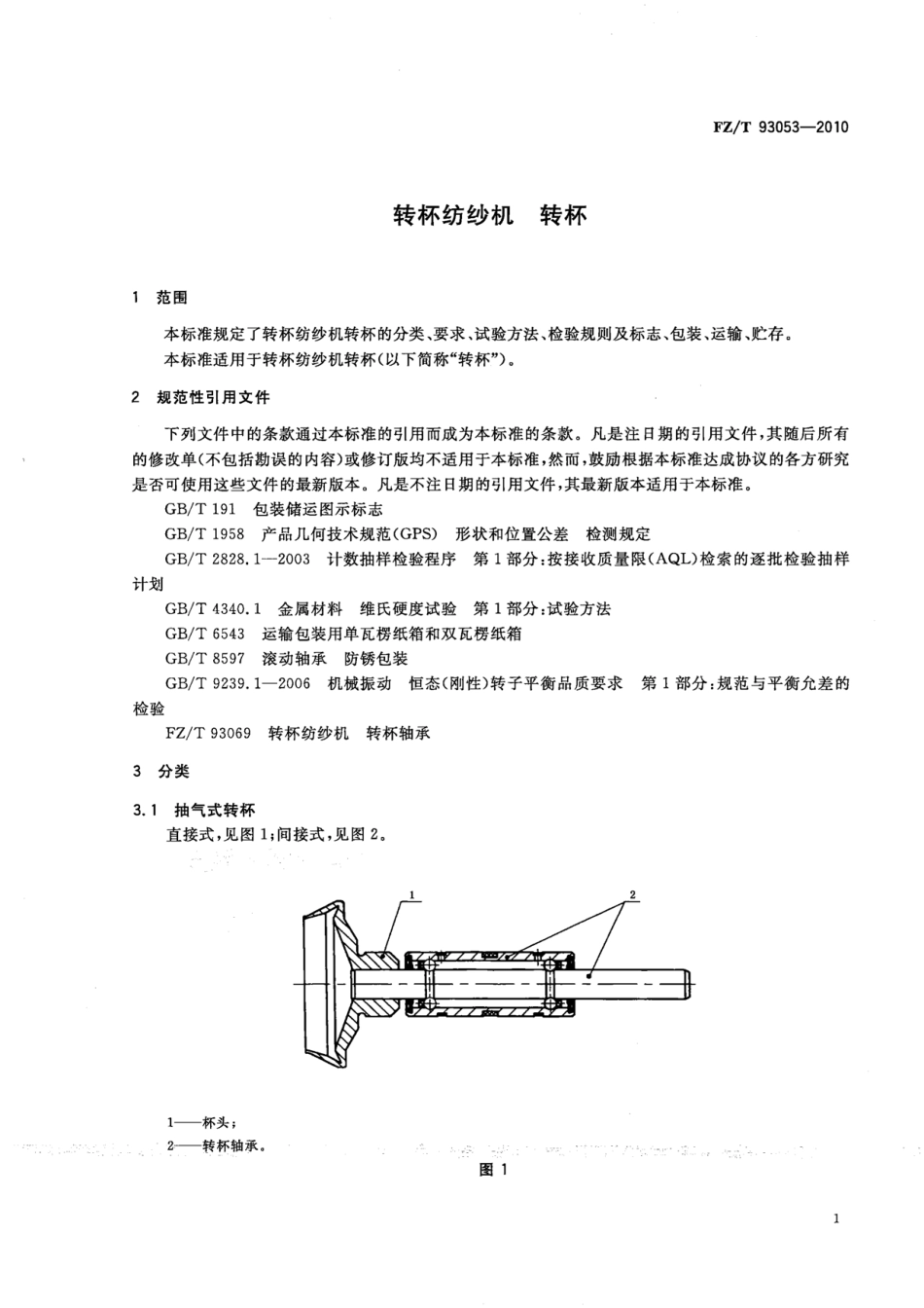 FZT 93053-2010 转杯纺纱机 转杯.pdf_第3页