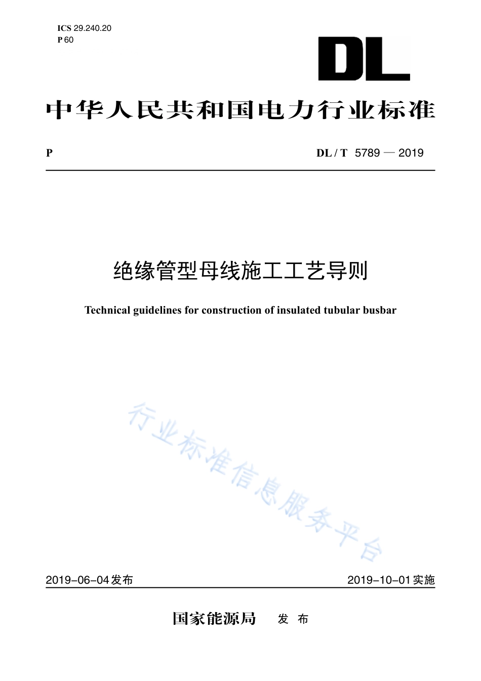 DL∕T 5789-2019 绝缘管型母线施工工艺导则.pdf_第1页