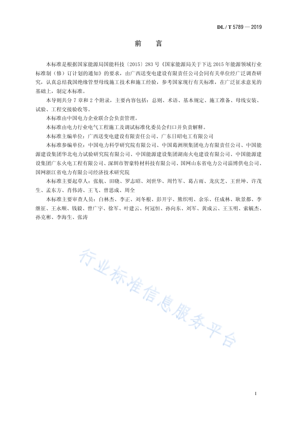 DL∕T 5789-2019 绝缘管型母线施工工艺导则.pdf_第2页