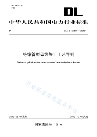 DL∕T 5789-2019 绝缘管型母线施工工艺导则.pdf