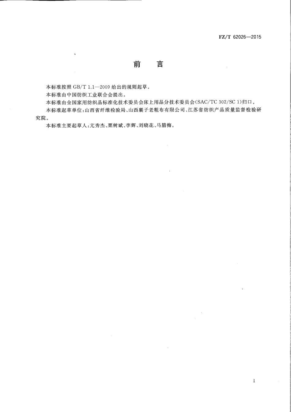 FZT 62026-2015 手工粗布床单.pdf_第2页