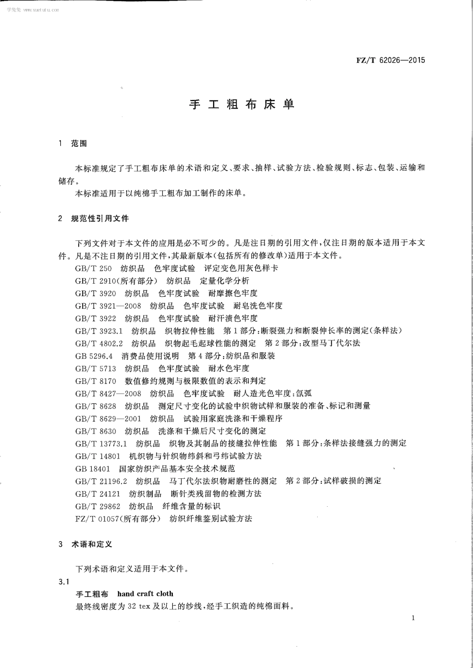 FZT 62026-2015 手工粗布床单.pdf_第3页