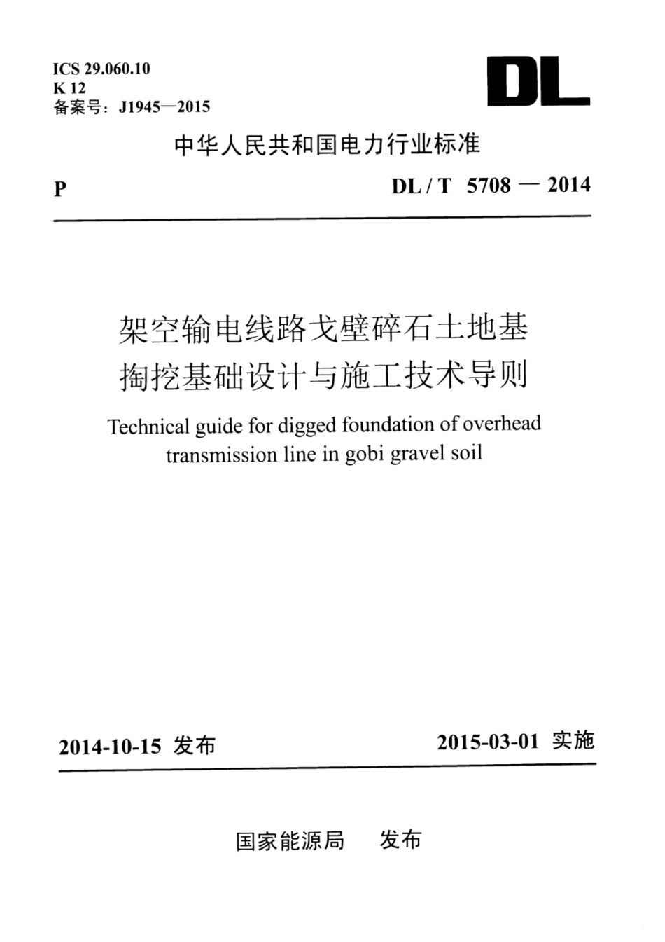 DLT 5708-2014 架空输电线路戈壁碎石土地基掏挖基础设计与施工技术导则.pdf_第1页