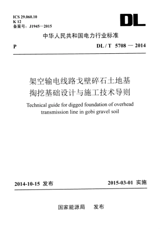 DLT 5708-2014 架空输电线路戈壁碎石土地基掏挖基础设计与施工技术导则.pdf