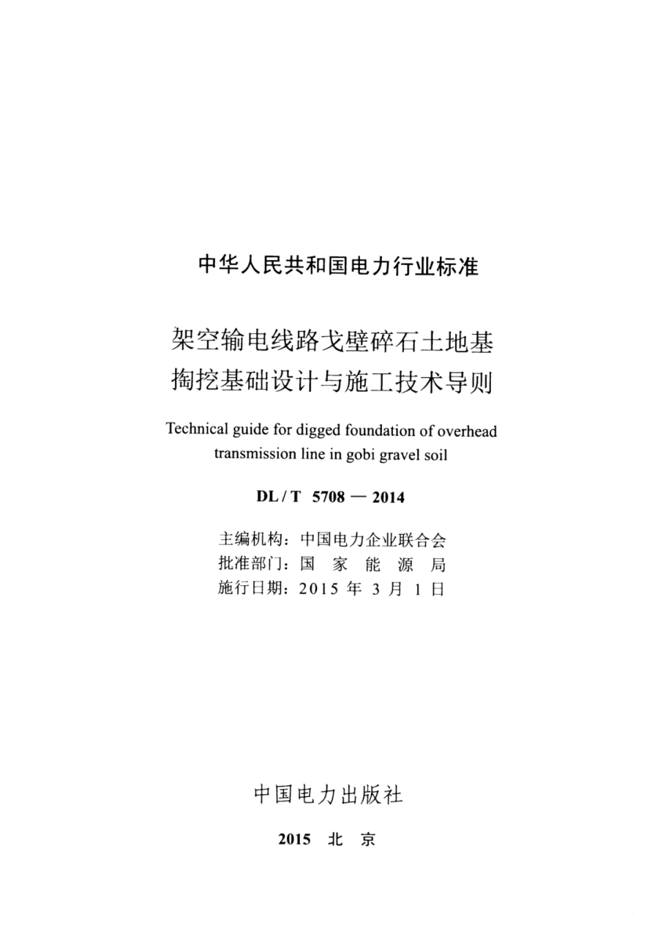 DLT 5708-2014 架空输电线路戈壁碎石土地基掏挖基础设计与施工技术导则.pdf_第2页