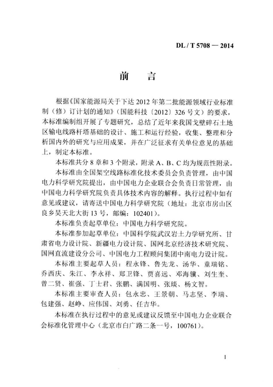 DLT 5708-2014 架空输电线路戈壁碎石土地基掏挖基础设计与施工技术导则.pdf_第3页