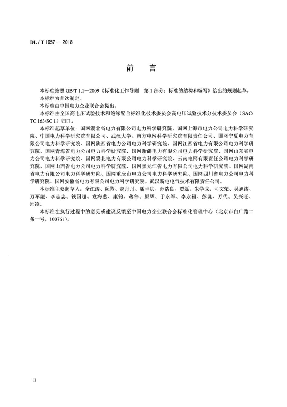 DL∕T 1957-2018 电网直流偏磁风险评估与防御导则.pdf_第3页