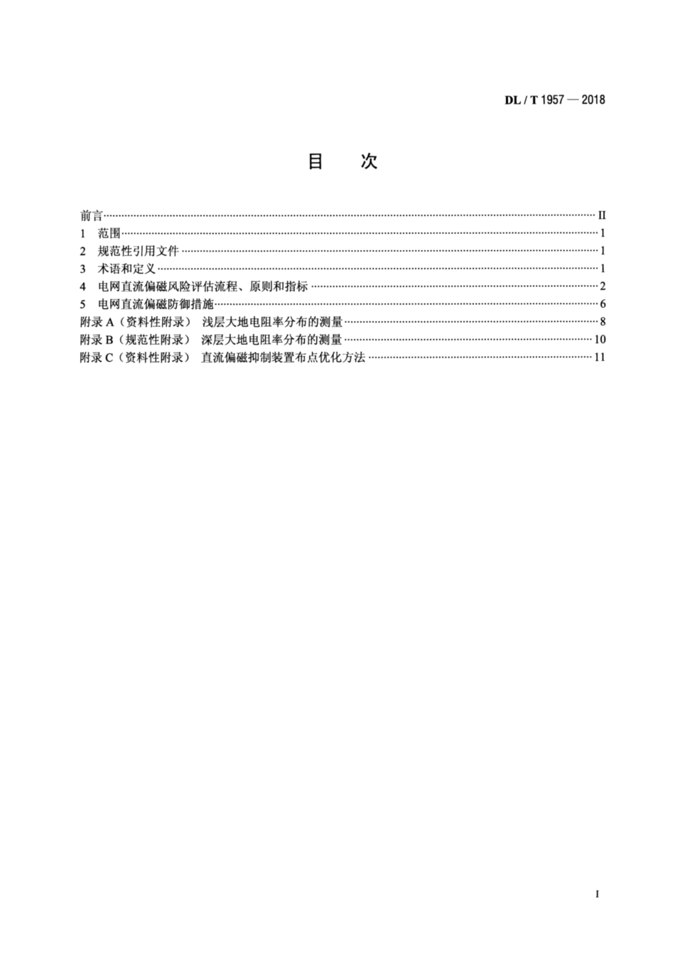 DL∕T 1957-2018 电网直流偏磁风险评估与防御导则.pdf_第2页
