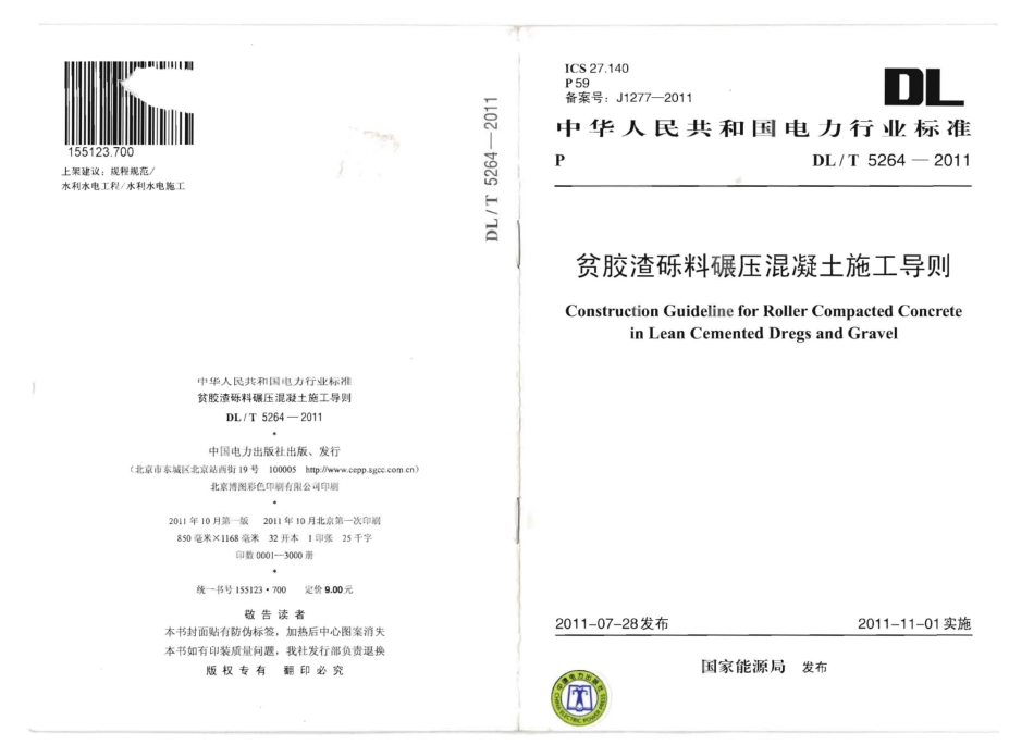 DLT 5264-2011 贫胶渣砾料碾压混凝土施工导则.pdf_第1页