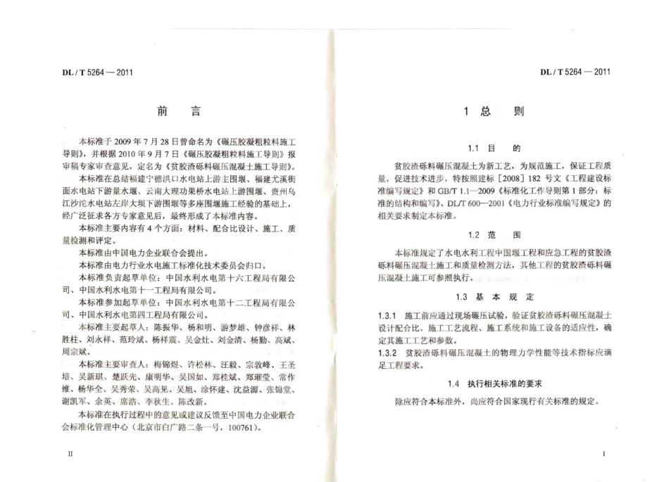 DLT 5264-2011 贫胶渣砾料碾压混凝土施工导则.pdf_第3页