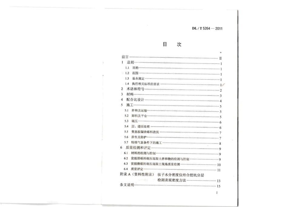 DLT 5264-2011 贫胶渣砾料碾压混凝土施工导则.pdf_第2页