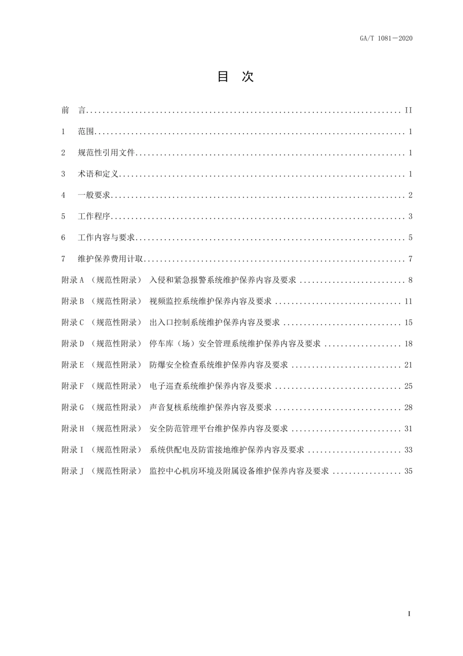 GA∕T 1081-2020 安全防范系统维护保养规范.pdf_第3页