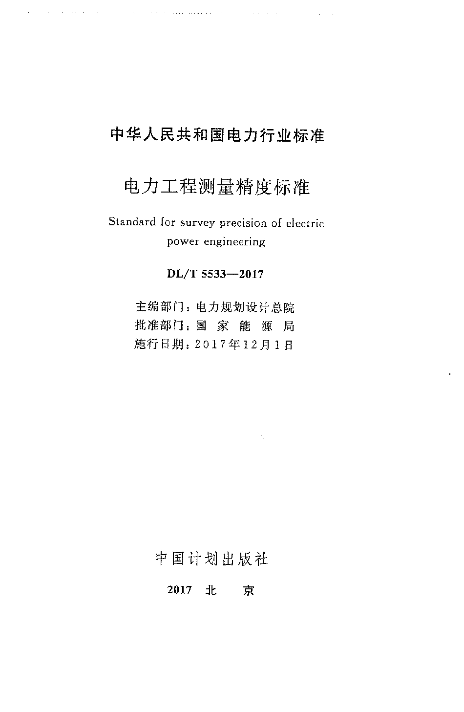 DLT 5533-2017 电力工程测量精度标准.pdf_第2页