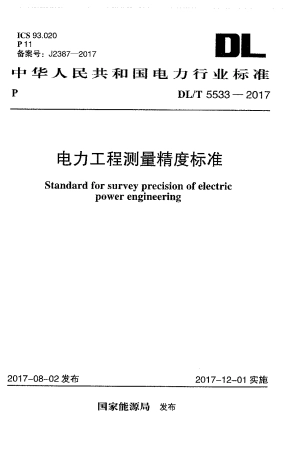 DLT 5533-2017 电力工程测量精度标准.pdf