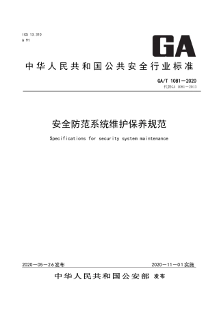 GA∕T 1081-2020 安全防范系统维护保养规范.pdf