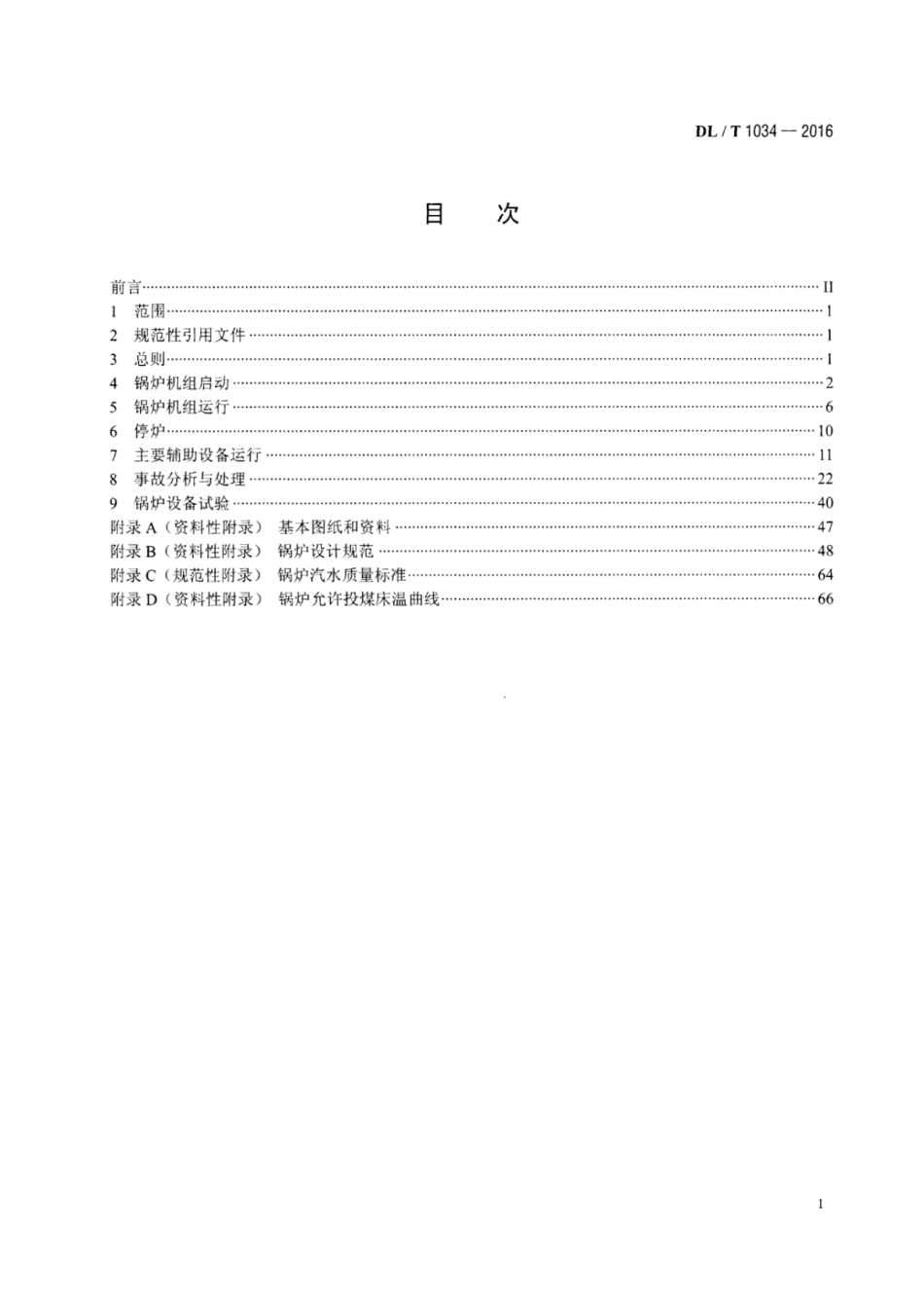 DLT 1034-2016 135MW级循环流化床锅炉运行导则.pdf_第2页