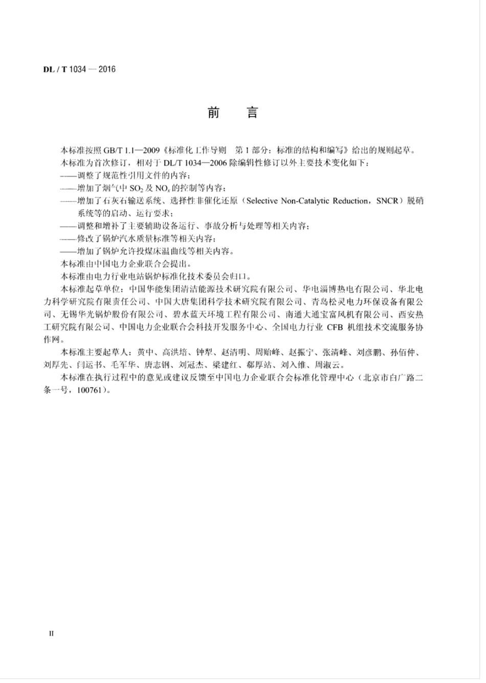 DLT 1034-2016 135MW级循环流化床锅炉运行导则.pdf_第3页