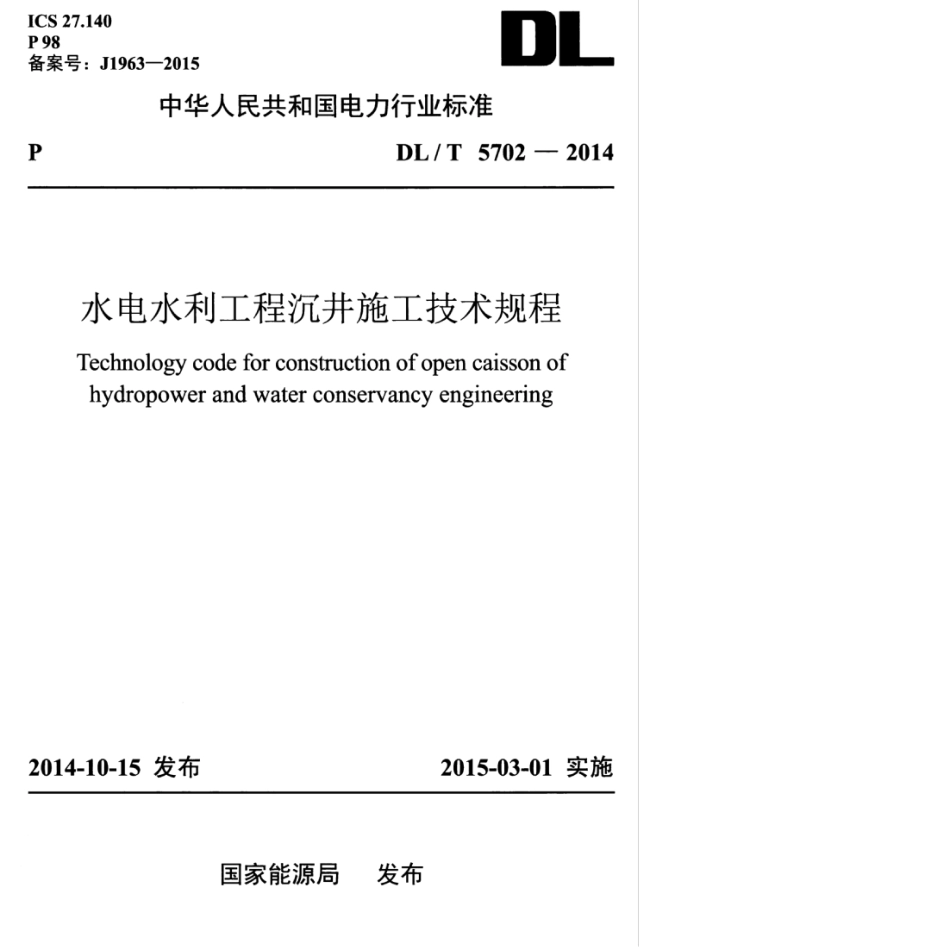 DLT 5702-2014 水电水利工程沉井施工技术规程.pdf_第1页