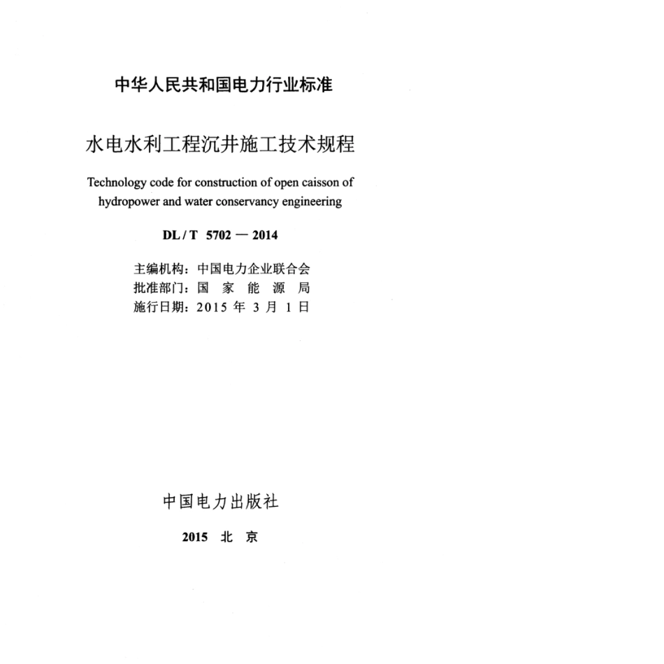 DLT 5702-2014 水电水利工程沉井施工技术规程.pdf_第3页