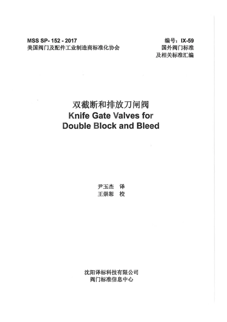 MSS SP-152-2017 中文版 双截断和排放刀闸阀.pdf_第1页