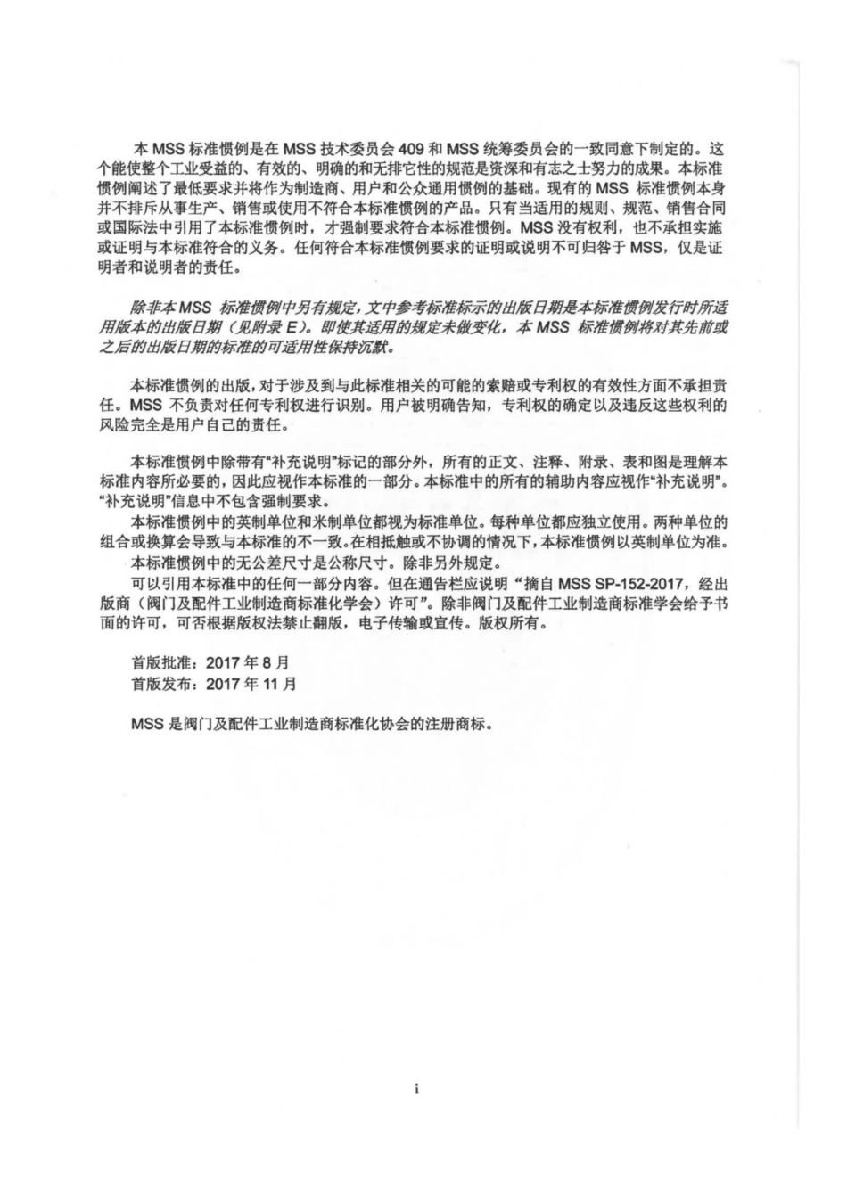 MSS SP-152-2017 中文版 双截断和排放刀闸阀.pdf_第2页