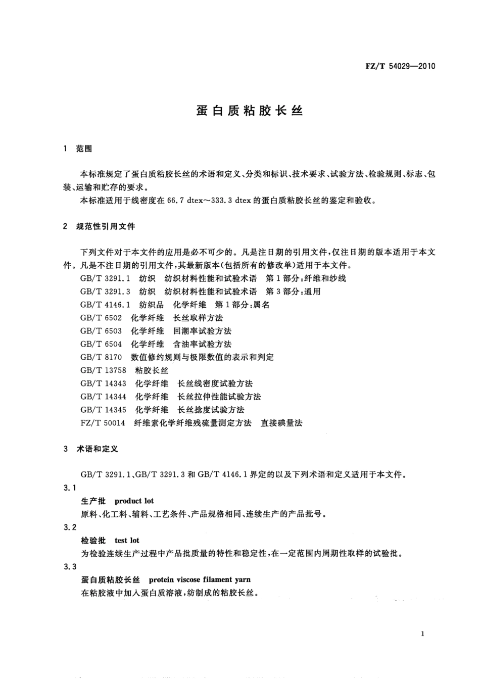 FZT 54029-2010 蛋白质粘胶长丝.pdf_第3页